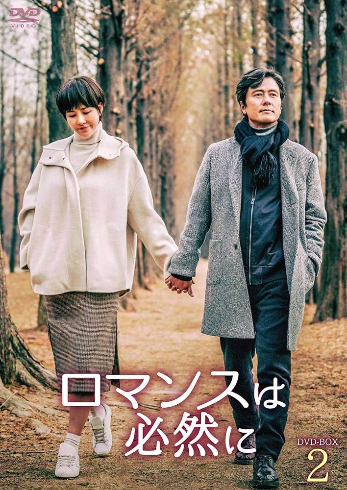 ロマンスが必要2 DVD Amazon.co.jp: ロマンスが必要2 DVD-BOX1 : イ・ジヌク, チョン